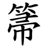 箒