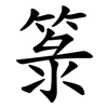 箓