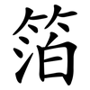 箔
