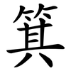 箕 箕