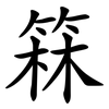 箖