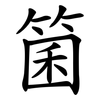 箘