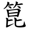 箟