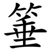 箠