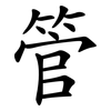 管 管