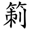 箣 箣