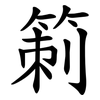 箣