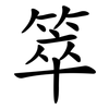箤 箤
