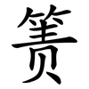 箦