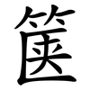 箧