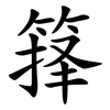 箨