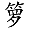 箩