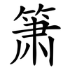 箫