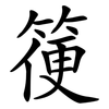 箯