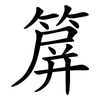 箳 箳