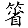 箵