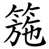 箷