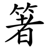 箸