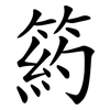 箹 箹