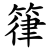 箻 箻