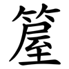 箼 箼