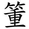箽
