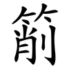 箾