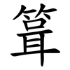 箿 箿
