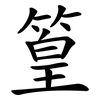 篁