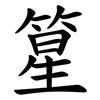 篂 篂