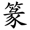 篆