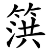 篊
