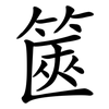 篋