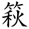 篍