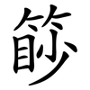 篎 篎