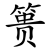 篑
