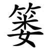 篓
