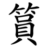 篔