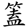 篕 篕