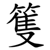篗 篗