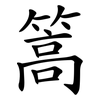 篙