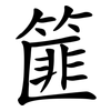篚