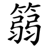 篛