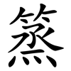 篜 篜