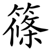 篠