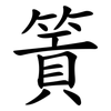 篢