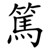 篤 篤