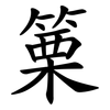 篥