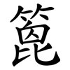篦