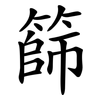 篩 篩